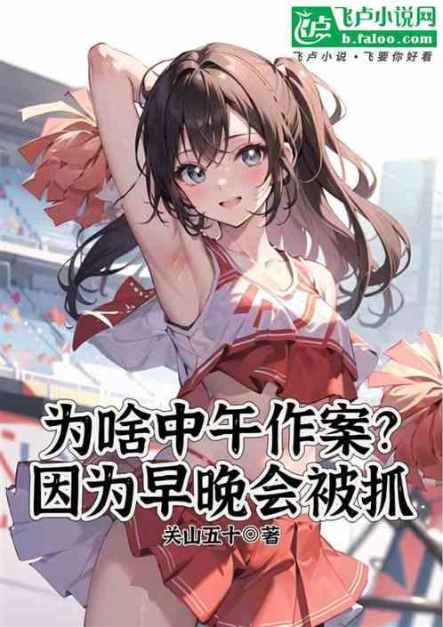 为啥中午作案？因为早晚会被抓！
