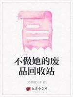 不做她的废品回收站