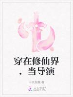 穿在修仙界，当导演
