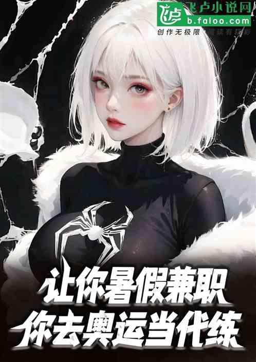 让你暑假简直，你去奥运当代练？