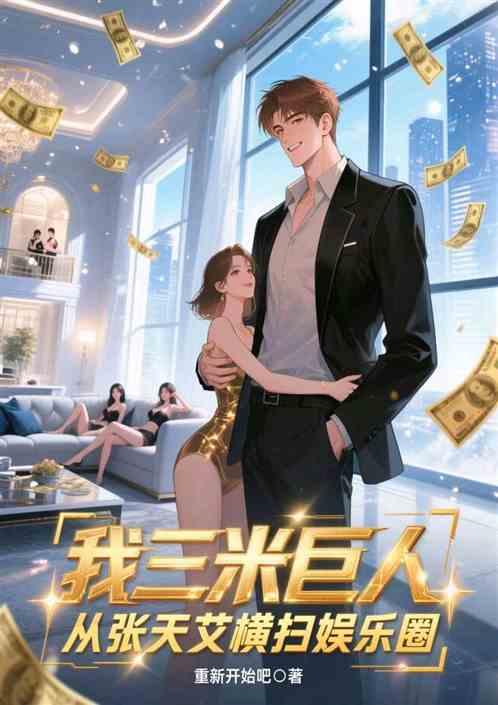 我三米巨人，从张天艾横扫娱乐圈