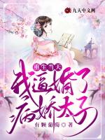 重生当天，我逼婚了病娇太子