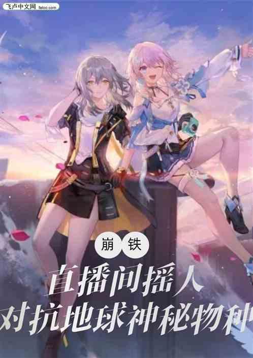 崩铁：直播间摇人，对抗神秘物种