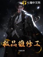 极品维修工