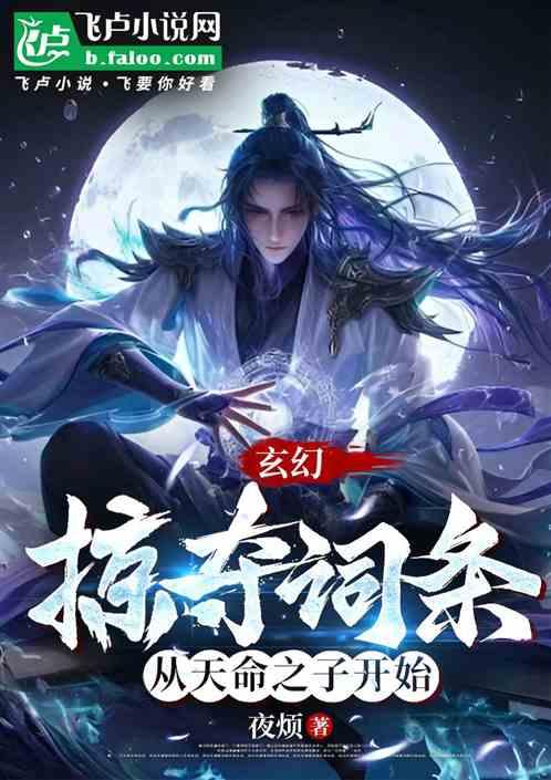 玄幻：掠夺词条从天命之子开始