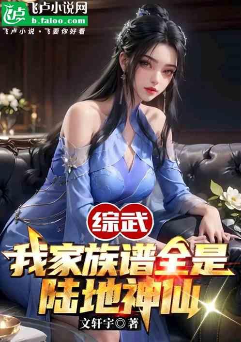 综武：我家族谱全是陆地神仙
