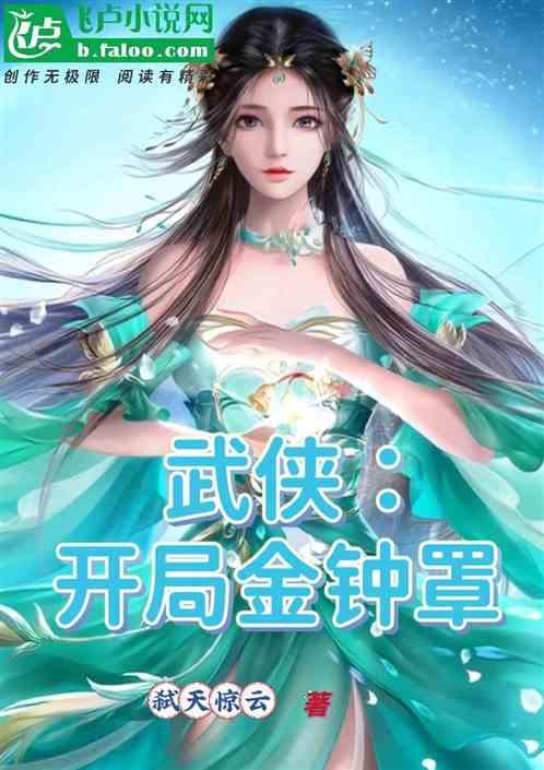 武侠：开局金钟罩