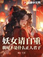 妖女请自重，我可不是什么正人君子！