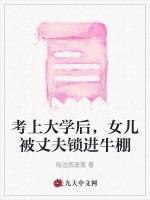 考上大学后，女儿被丈夫锁进牛棚
