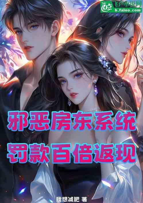 邪恶房东系统罚款百倍返现