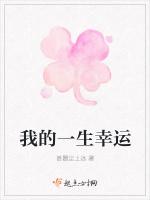 我的一生幸运