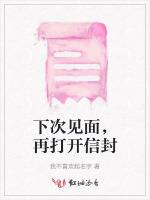 下次见面，再打开信封