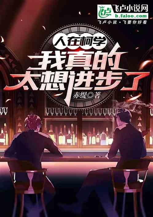 人在柯学·我真是太想进步了