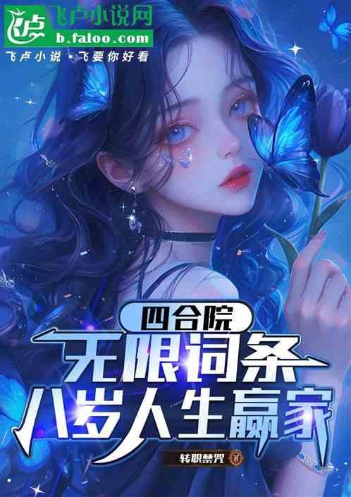 四合院：无限词条，八岁人生赢家