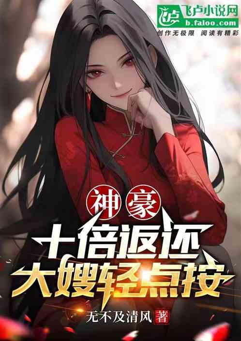 神豪：十倍返还，大嫂轻点按