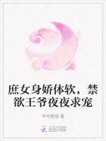 庶女身娇体软，禁欲王爷夜夜求宠