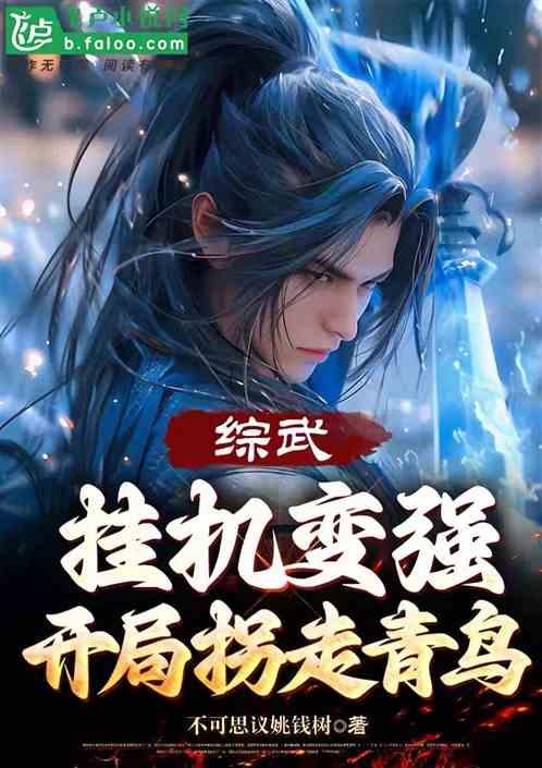 综武：挂机就变强，开局拐走青鸟