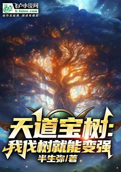 天道宝树：我砍树就能变强