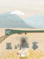 土墙房里的故事