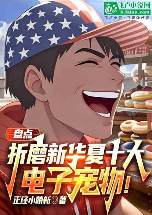 盘点：折磨新华夏十大电子宠物！