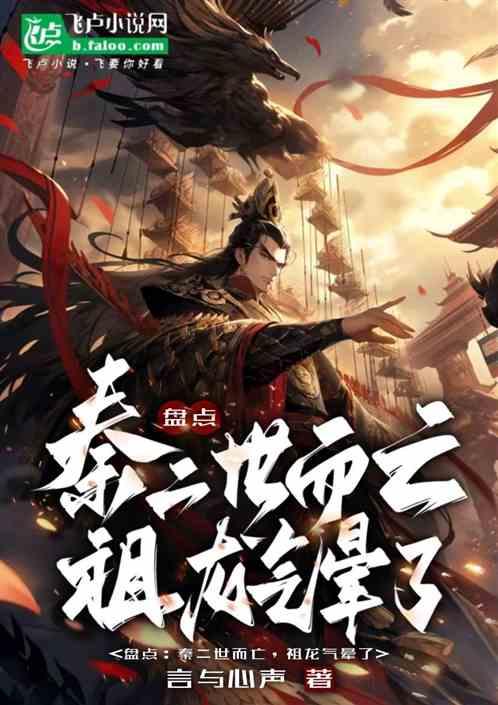 盘点：秦二世而亡，祖龙气晕了