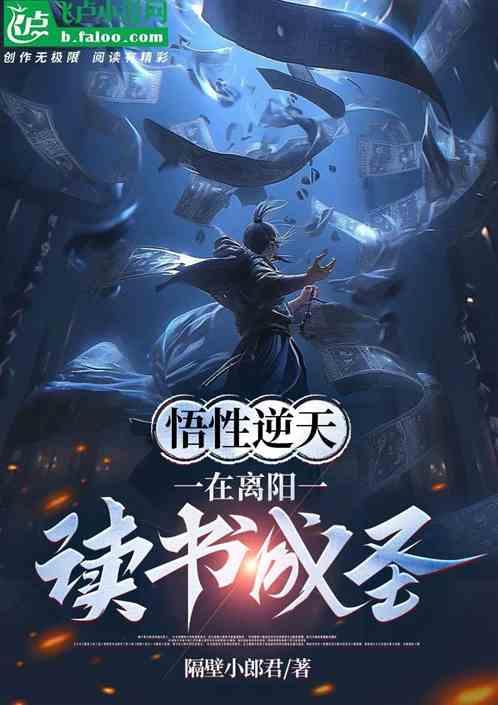 悟性逆天，在离阳读书成圣