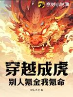 穿越成虎：别人氪金我氪命！