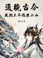 通晓古今：我拥王爷稳坐江山