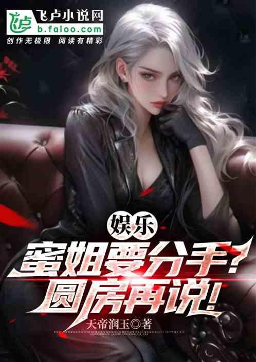 娱乐：蜜姐要分手？圆房再说