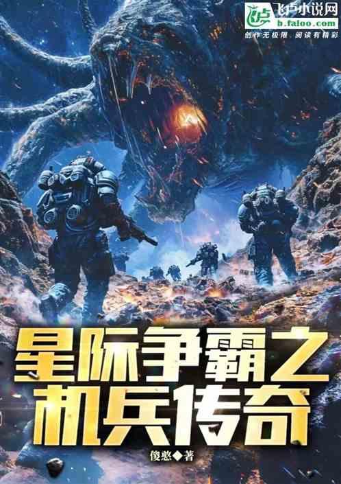 星际争霸之机兵传奇