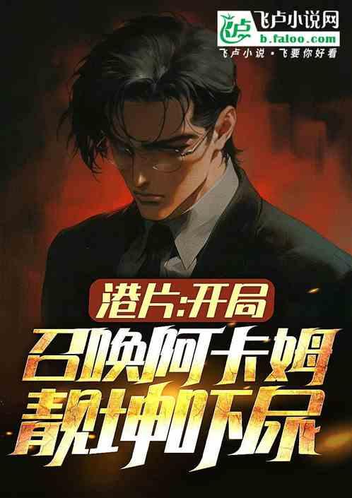 港片：开局召唤阿卡姆，靓坤吓尿