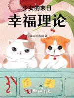 少女的末日幸福理论