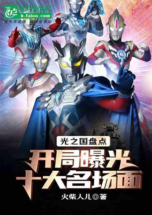 光之国盘点：开局曝光十大名场面