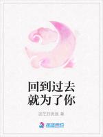 回到过去就为了你