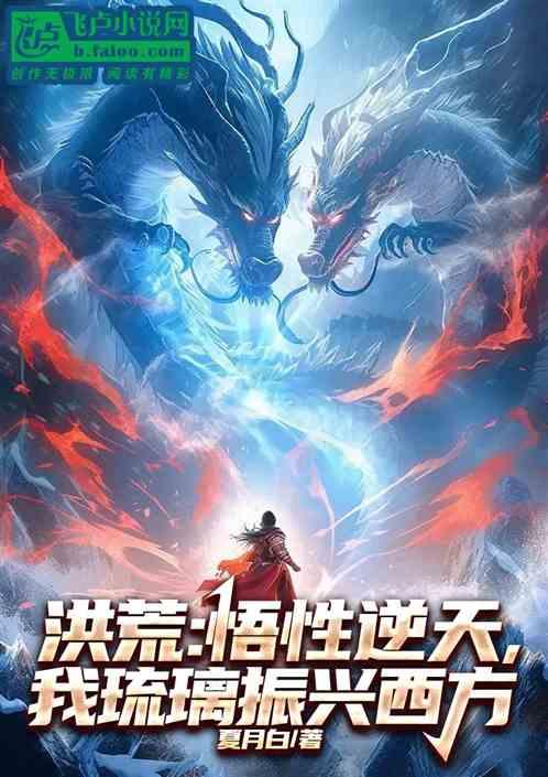 洪荒巫兵，从掠夺词条开始崛起
