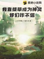 我靠拔草成为神灵，你们咋不信