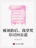 被诬陷后，我拿奖章讨回公道
