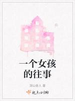一个女孩的往事