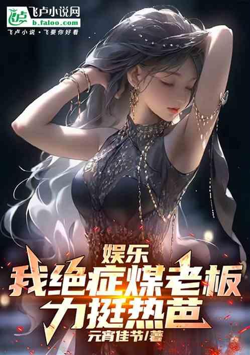 娱乐：我绝症煤老板，力挺热芭
