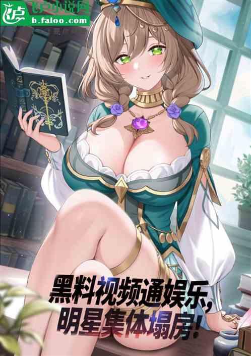 黑料视频通娱乐，明星集体塌房！