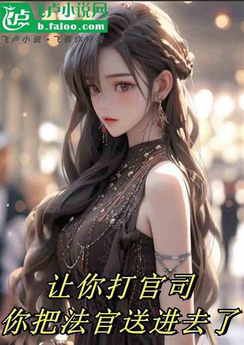 让你普法，你给法官判十年？