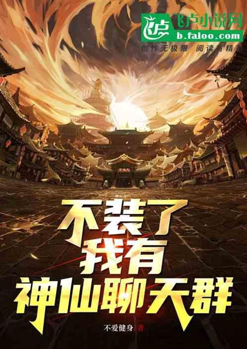 不装了，我有神仙聊天群