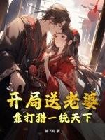 开局送老婆，靠打猎一统天下