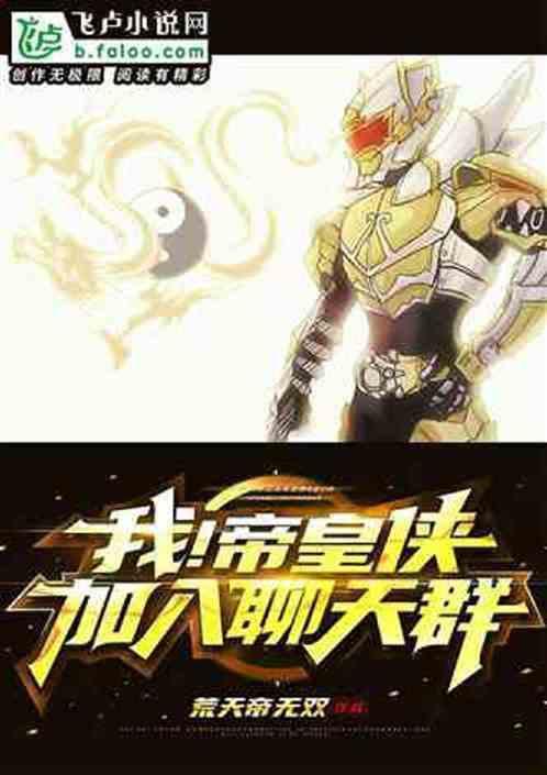 天道帝皇铠甲，加入聊天群