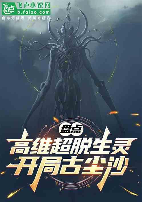 盘点高维超脱生灵，开局古尘沙