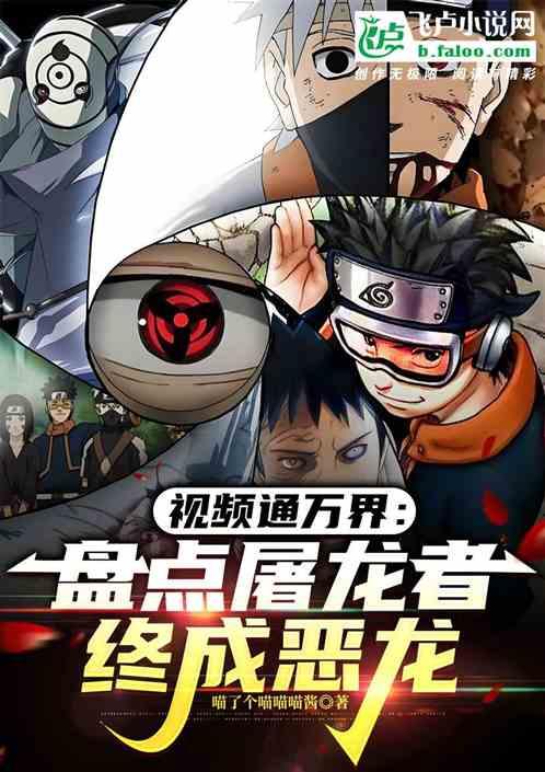 视频通万界：盘点屠龙者终成恶龙