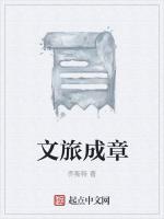 文旅成章