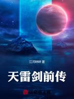 天雷剑前传