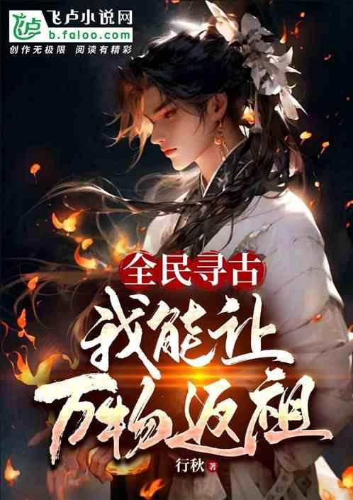 全民寻古：我能让万物返祖