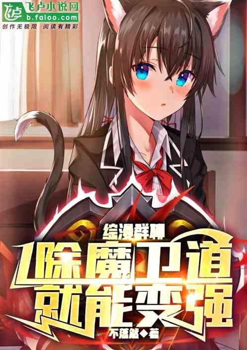 综漫群聊：除魔卫道，就能变强